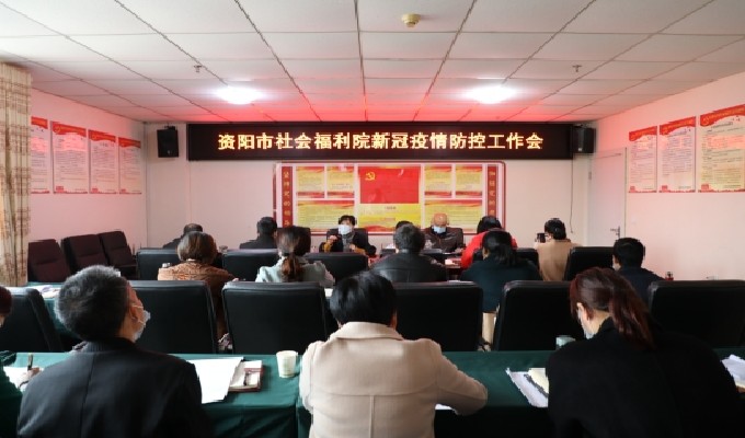 资阳市社会福利院组织召开新冠疫情防控工作会议